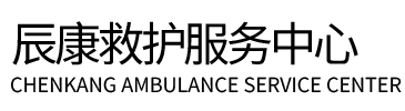 中江县辰康救护车出租